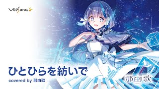 「ひとひらを紡いで（short ver.）」covered by 那由歌