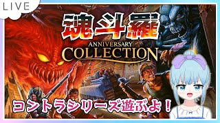 魂斗羅 アニバーサリーコレクション Nintendo Switch版のんびり遊ぶよ！