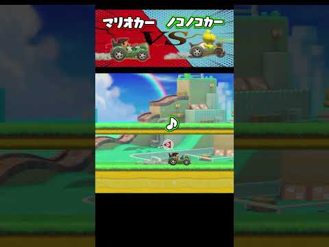 マリオカーVSノコノコカーどっちが速いでしょう？