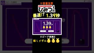 【最速！？】ひみつ展ミニゲーム【スピード迷路2アップ＆ダウン】 #shorts  #nintendoswitch2 #ひみつ展 #vtube
