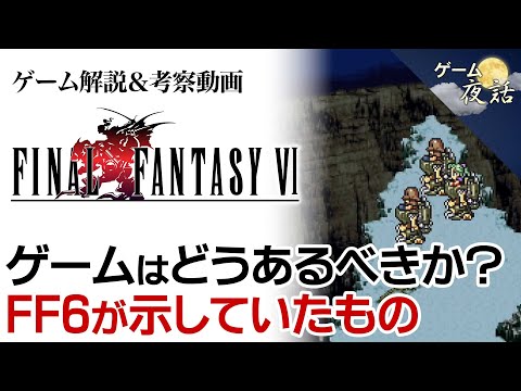 【FF6】スーパーファミコン最後のFF作品を解説【第224回-ゲーム夜話】