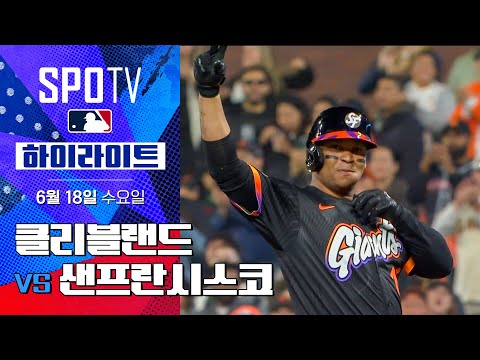 [MLB] 클리블랜드 vs 샌프란시스코ㅣ5분 하이라이트 (06.18)