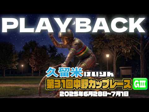 グレードレースPLAYBACK【久留米競輪 2025/06/28～07/01】特選・準決勝・決勝
