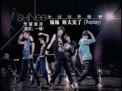 【中字】SHINee - 姐姐你太美 Replay