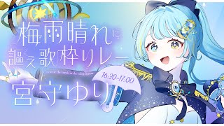 【 #梅雨晴れに謳え歌枠リレー 】雨で隠れた星を一緒にみませんか？【＃新人Vsinger/#宮守ゆり】#karaoke