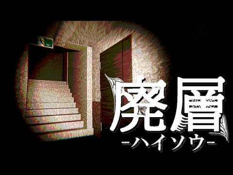 【ホラー】---化け物の住処と化した建物を探索し、重要書類を回収せよ---【廃層】