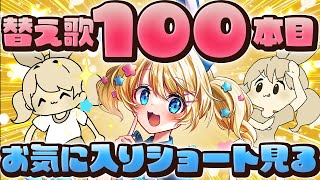 【㊗100本達成】替え歌ショート動画がいっぱいできた！！ #Vtuber ＃アルトの魔法通信 【登龍門BOX /魔法少女アルト 】