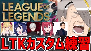 【#LTK】寝坊しました土下座のLOL【歌衣メイカ・k4sen・葛葉・鷹宮リオン・昏昏アリア・らいじん】