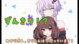 【百合】きりたん「どうしてずんきりって少ないんですか！？」ゆかり「！？」【ソフトウェアトーク劇場】