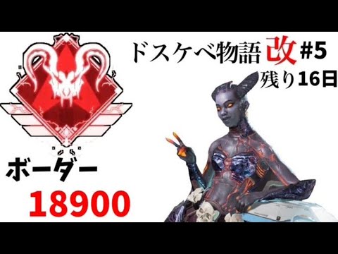 [Apex Legends PS4]ライフラインのみでマスター底辺からプレデターになる男#5 ～ドスケベ物語 改～