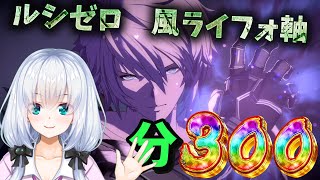 【グラブル/初見歓迎】今年最始のいつメンルシ　風ライフォ軸　【vtuber /いつめんルシ】