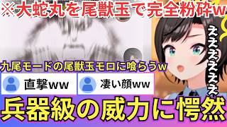 【NARUTO】ナルトが大蛇丸を九尾モードの尾獣玉で木端微塵に完全粉砕する展開に思わず「〇んだ？」と連呼するスバルwww（#ホロライブ切り抜