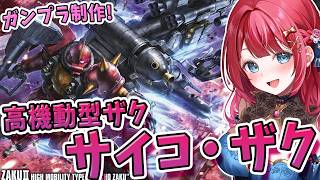 【ガンプラ】実写🌸HG高機動型ザク サイコ・ザク THUNDERBOLT verを制作！完成したらアーティファクト塗装も！機動戦士ガンダム 