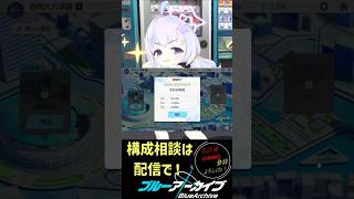 合火習 140コイン構成【 #shorts #ブルーアーカイブ #合同火力演習 】