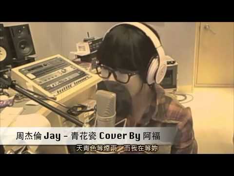 周杰倫 Jay-青花瓷 cover by 阿福(含 字幕).mp4