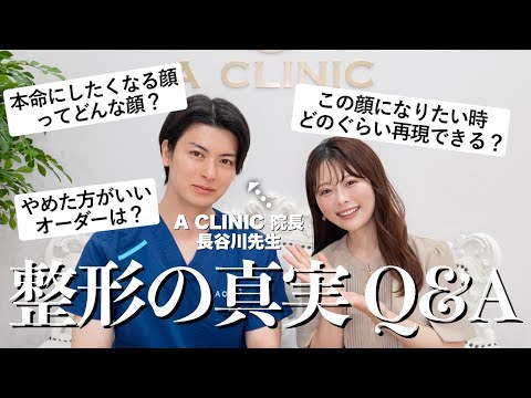 【整形の本当】「整形で後悔しないために大切なこと」を美容外科医・長谷川先生に教えてもらいました👨🏻⚕️✨