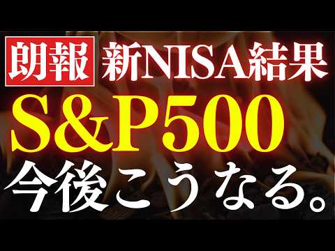 経済金融の動画サムネイル - 【プロの予想】S&P500の今後は、年末までにこうなります…！新NISA結果報告