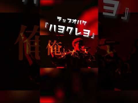 ハヨクレヨ - ラップオバケ #shorts