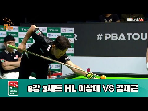 이상대 vs 김재근 8강 3세트 HL[하나카드 PBA 챔피언십 23-24] (2023.07.27)