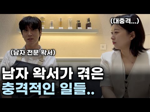 하루에 100만원 벌기도 하지만 남자 왁서를 추천하지 않는 이유..