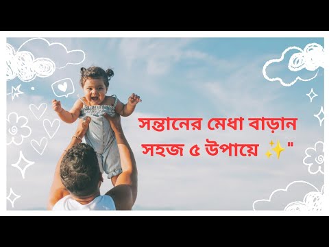 শিশুর স্মৃতিশক্তি বাড়ানোর ৫টি কার্যকর টিপস | Child Memory Power Boost Tips in Bangla