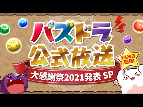 パズドラ公式放送～大感謝祭2021発表SP～