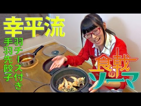 【食戟のソーマ】幸平流羽チーズ付き手羽先餃子を作ってみた！