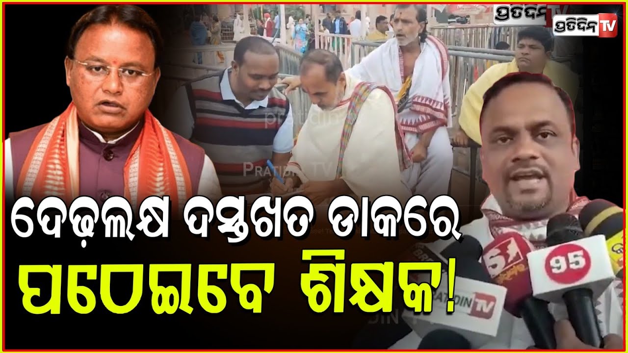 ପ୍ରତାରଣା ଦେଲେ ମୁଖ୍ୟମନ୍ତ୍ରୀ, ଦେଢ଼ଲକ୍ଷ ଦସ୍ତଖତ ଡାକରେ ପଠେଇବେ ଶିକ୍ଷକ! Teachers signature campaign, bbsr.