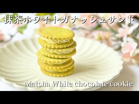 抹茶ホワイトガナッシュサンドクッキー|Matcha White chocolate cookie