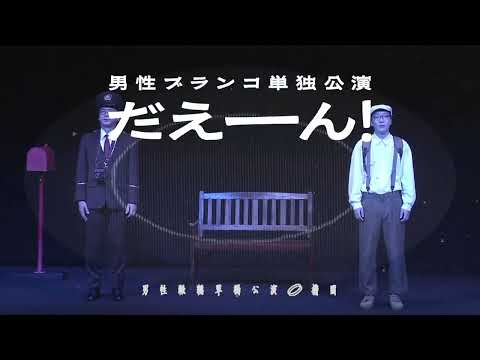 男性ブランコ単独公演「だえーん！」配信告知