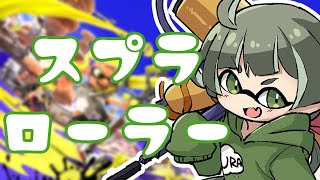 【スプラ3】チャレンジがんばるぞ！エリア/スプラローラー