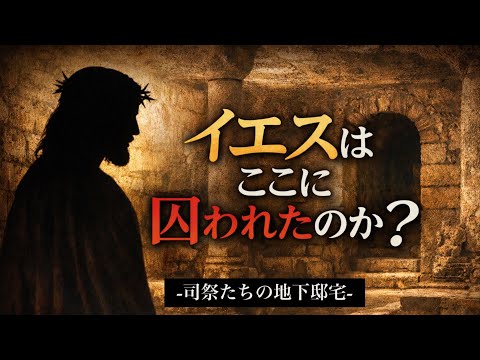 イエスはここに囚われたのか？司祭たちの地下邸宅と第二神殿時代のエルサレム