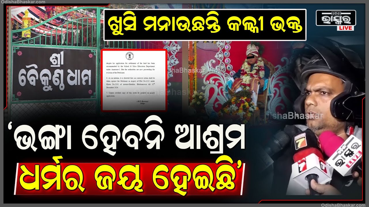 ହାଇକୋର୍ଟଙ୍କ ରହିତାଦେଶ ପରେ ସାମ୍ନାକୁ ଆସିଲେ କଳ୍କୀଙ୍କ ଭକ୍ତ କହିଲେ 'କେହି ମାନ କି ନ ମାନ ଧର୍ମର ଜୟ ହେଇଛି'