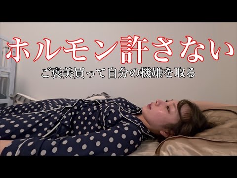 ホルモンに支配されすぎてる自分を労わりたい