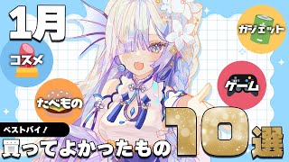 【#ベストバイ 】今月買ってよかったもの✨【購入品】