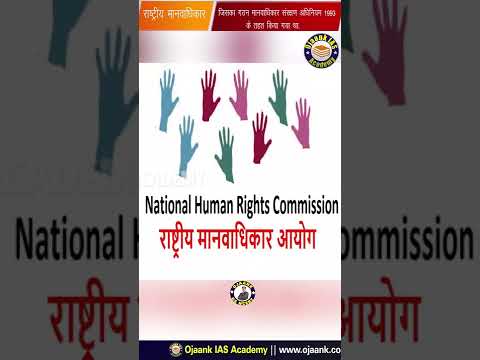 1 Minute NCERT में जानेंगे राष्ट्रीय मानवाधिकार आयोग के बारे में| National Human Rights Commission