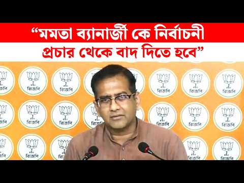 "মমতা ব্যানার্জী সাম্প্রদায়িক রাজনীতি করেন তাকে নির্বাচনী প্রচার থেকে বাদ দিতে হবে" বিজেপি | BJP