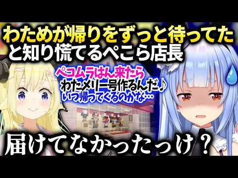 ペコムラはんをずっと待ち続けおかしくなってしまったわために気付いて慌てるぺこら【兎田ぺこら/角巻わため/ホロライブ】
