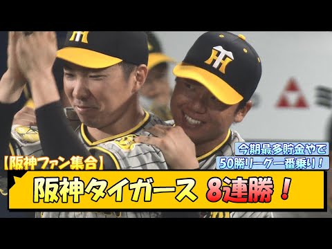 【阪神ファン集合】阪神タイガース 8連勝！【なんJ/2ch/5ch/ネット 反応 まとめ/阪神タイガース/岡田監督/森下翔太/大山悠輔/坂本誠志郎/横浜denaベイスターズ/桐敷拓馬】