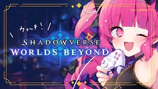 【シャドバWB】サファイア→トパーズ→現在サファイア【Shadowverse: Worlds Beyond】