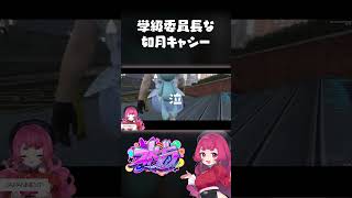 学級委員長な如月キャシー #ストグラ #如月キャシー