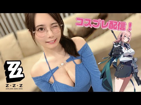【ガチコスプレ】メガネお姉さんのコスプレで生配信するぞ【ゼンゼロ】＃東雲うみ