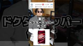 勘でドクターペッパーを作ってみた #作ってみた #ハイパーおもちゃクリエイター #ドクターペッパー