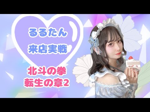 るるたん【パチスロの党👁️‍🗨️】inミクちゃんガイア住吉店様からスロット配信☆ スマスロ北斗の拳転生の章2