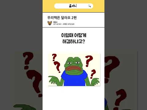 맥북은 다르다 2편
