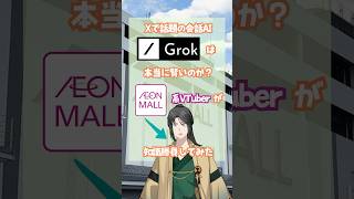 イオンモール系Vtuber VS Xのすごい会話AI #vtuber #イオンモール #解説