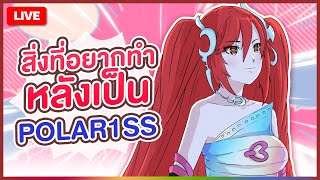 【 FREE TALK 】สิ่งที่อยากทำหลังเป็น POLAR1SS | LUXIA 🦂