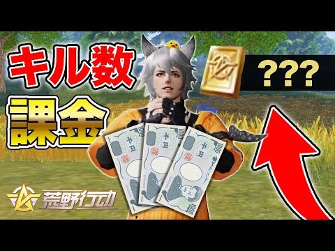 【荒野行動】キルした数だけ課金していったら色々ヤバすぎたwwwwww