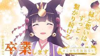 [LIVE] 【#こまち生放送なう】卒業放送！本当に最後！！～神回になる予定なのでご容赦ください～
