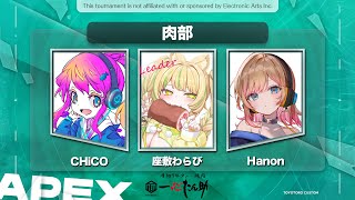 【APEX｜#とよとろカスタム】初めてのカスタムだーー！#肉部win【座敷わらび/CHiCO/Hanon】